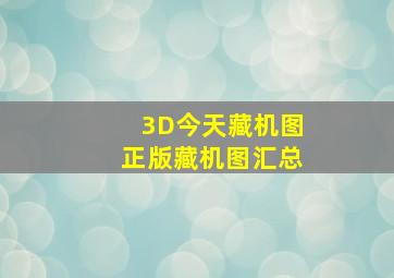 3D今天藏机图正版藏机图汇总