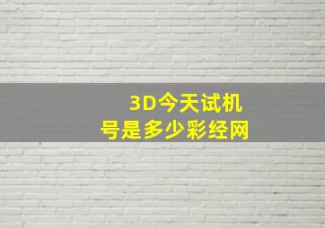 3D今天试机号是多少彩经网