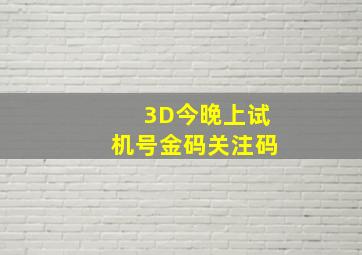 3D今晚上试机号金码关注码