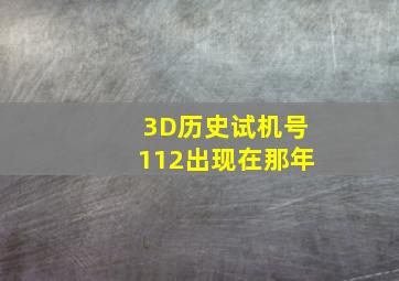 3D历史试机号112出现在那年