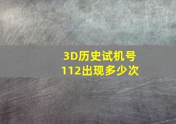 3D历史试机号112出现多少次