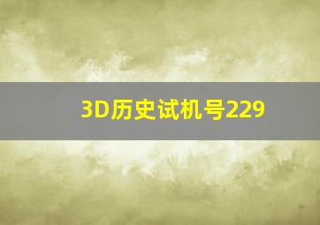 3D历史试机号229