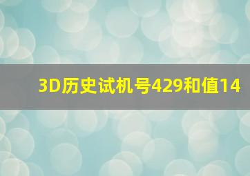 3D历史试机号429和值14