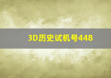 3D历史试机号448