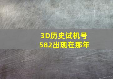 3D历史试机号582出现在那年