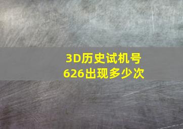 3D历史试机号626出现多少次