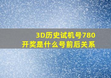 3D历史试机号780开奖是什么号前后关系