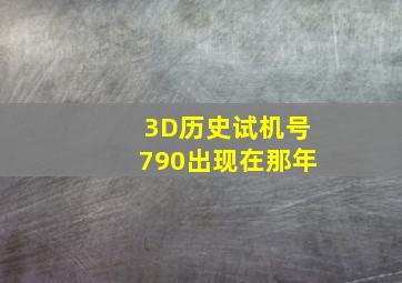 3D历史试机号790出现在那年