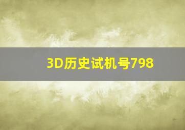 3D历史试机号798