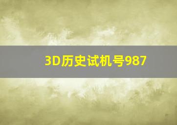 3D历史试机号987