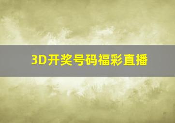 3D开奖号码福彩直播