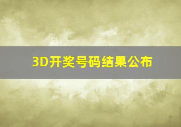 3D开奖号码结果公布