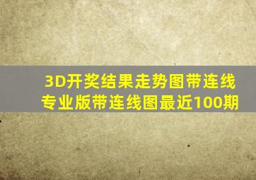 3D开奖结果走势图带连线专业版带连线图最近100期