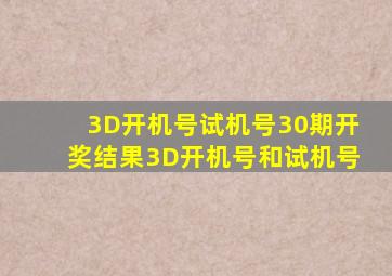 3D开机号试机号30期开奖结果3D开机号和试机号