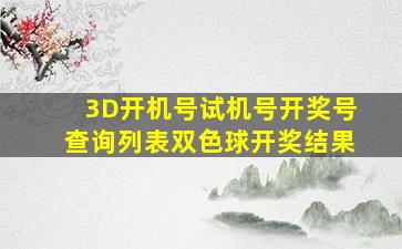 3D开机号试机号开奖号查询列表双色球开奖结果