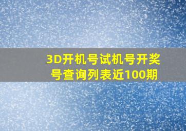 3D开机号试机号开奖号查询列表近100期