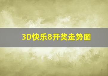 3D快乐8开奖走势图