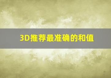 3D推荐最准确的和值