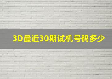 3D最近30期试机号码多少