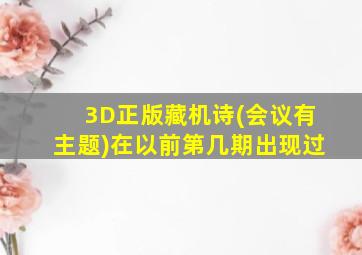 3D正版藏机诗(会议有主题)在以前第几期出现过