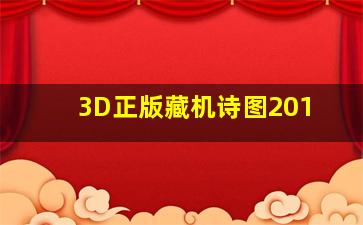 3D正版藏机诗图201