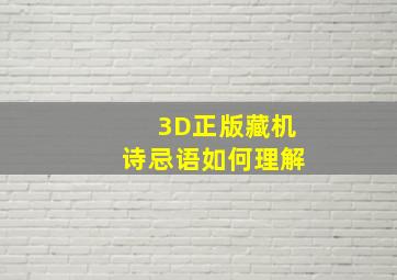 3D正版藏机诗忌语如何理解