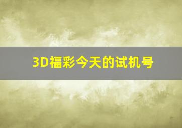 3D福彩今天的试机号