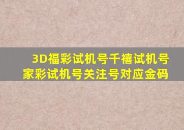 3D福彩试机号千禧试机号家彩试机号关注号对应金码