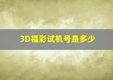 3D福彩试机号是多少