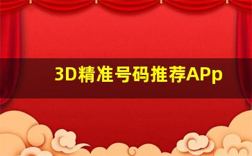 3D精准号码推荐APp