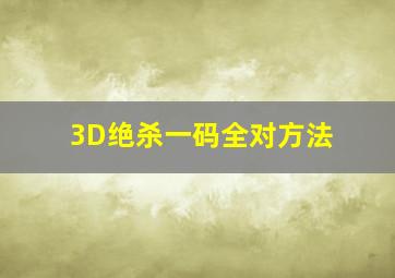 3D绝杀一码全对方法