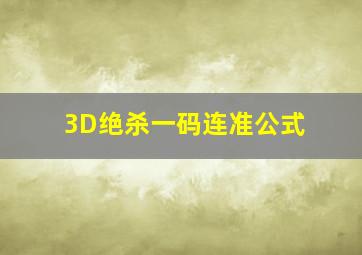 3D绝杀一码连准公式