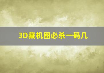 3D藏机图必杀一码几