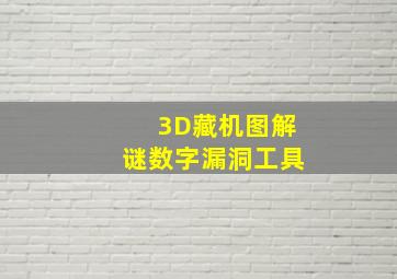 3D藏机图解谜数字漏洞工具