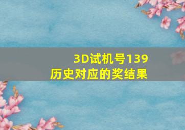 3D试机号139历史对应的奖结果