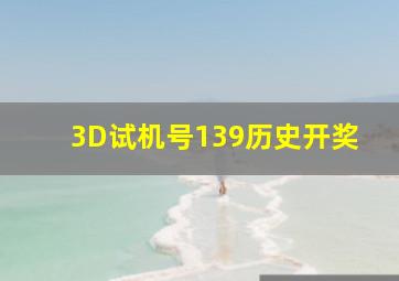 3D试机号139历史开奖