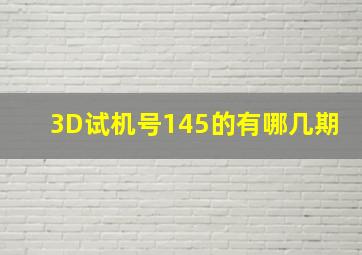 3D试机号145的有哪几期