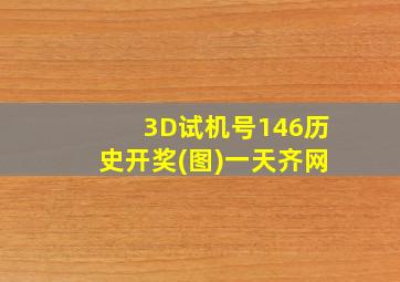 3D试机号146历史开奖(图)一天齐网