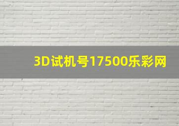 3D试机号17500乐彩网