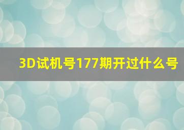 3D试机号177期开过什么号