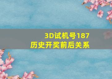 3D试机号187历史开奖前后关系