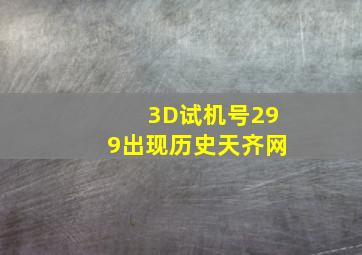 3D试机号299出现历史天齐网