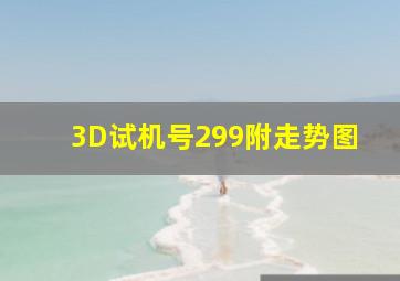 3D试机号299附走势图