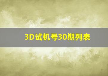 3D试机号30期列表