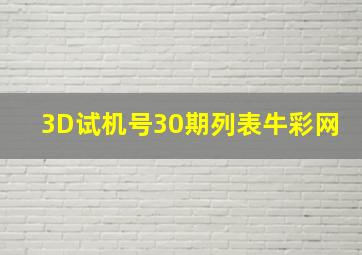 3D试机号30期列表牛彩网