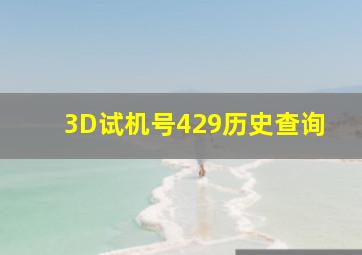 3D试机号429历史查询