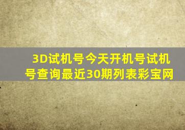 3D试机号今天开机号试机号查询最近30期列表彩宝网