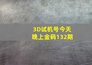 3D试机号今天晚上金码132期