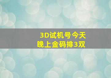 3D试机号今天晚上金码排3双