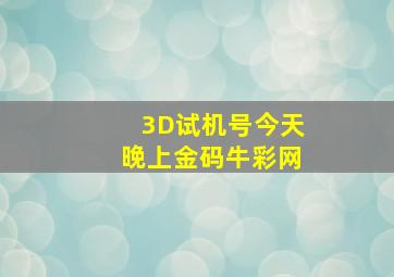 3D试机号今天晚上金码牛彩网